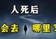 死后的世界（探索死后世界的奥秘，了解灵魂的归宿）