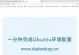通过Ubuntu镜像安装教程PE来实现系统安装（详细介绍使用Ubuntu镜像安装教程PE的步骤和方法）