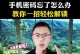 手机开机密码忘了怎么办？（忘记密码？别慌，这里有救！）