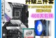 华硕B460安装教程（详细教你如何安装华硕B460主板，让你的电脑飞起来！）