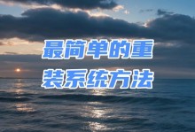 U盘系统修复与安装教程（简单易行的方法教你快速修复U盘系统问题并安装新的系统）