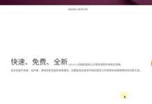 Ubuntu系统安装教程（从零开始安装Ubuntu系统，让你轻松上手）