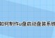使用Acer光盘装系统教程（轻松实现电脑系统重装与升级）