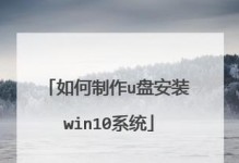 Windows10安装U盘制作教程（简单易懂的Win10系统安装U盘制作教程，让你轻松安装最新系统）