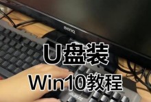 使用U盘安装笔记本Win10系统教程（详细步骤教你如何使用U盘安装Win10系统）