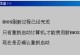 WinFlash刷BIOS详细教程（一键刷新BIOS，让你的电脑焕发新生）