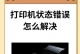 解决电脑打印机服务错误的方法（如何应对电脑打印机服务错误提示）