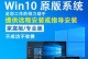 制作U盘纯净版系统安装教程（一步步教你制作U盘纯净版系统安装盘，告别繁琐的安装过程）