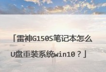 雷神电脑系统U盘安装教程（详细指导，让你轻松安装雷神电脑系统）