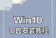 手把手教你制作U盘安装系统（简单易懂的U盘安装系统教程）