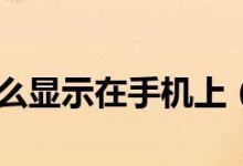 手机怎样查看隐藏文件夹？（简单操作教你找到手机中的隐藏文件夹）