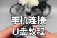 Win10手机U盘安装系统教程（Win10手机U盘安装系统教程，带你一步步实现系统的安装与更新）