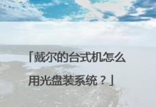 戴尔电脑重装系统教程（使用U盘轻松完成系统重装）