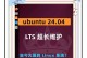 使用U盘安装Ubuntu系统的详细教程（简单快速地将Ubuntu系统安装到U盘上，让您随身携带）