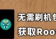 以Root权限开启，掌握系统最高权限的方法（深入理解Root权限的作用与应用场景）