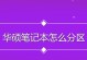 W7PE硬盘分区教程（从零基础开始，轻松掌握W7PE硬盘分区技巧）