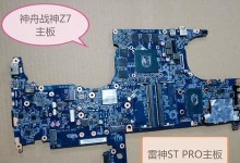 神舟Z7M系列（打造工艺精湛、结实耐用的高品质笔记本电脑）