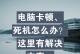 电脑蓝屏不保存问题的解决方法（避免数据丢失，快速应对电脑蓝屏）