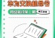 网络交换机配置命令的实用指南（学习交换机配置命令的关键技巧和最佳实践）