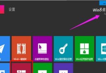 教你以U盘启动Win8装Win7系统（使用U盘轻松安装Win7系统，告别Win8的困扰！）