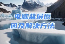 Win10电脑开机蓝屏解决方法（快速排除Win10电脑开机蓝屏故障，让系统运行稳定畅快）