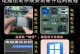 教你如何使用装机启动U盘装系统（完整的U盘装系统教程，轻松解决电脑系统安装问题）