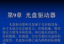 电脑驱动光盘安装教程（一步步教你如何安装电脑驱动光盘，轻松解决驱动问题）