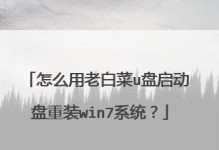 Win7旗舰版电脑大白菜系统安装教程（详细步骤教你轻松安装电脑大白菜系统）