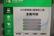 用大白菜U盘备份系统教程（一步步学会使用大白菜U盘备份系统）