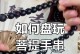 以盘菩提子为主题的方法与技巧（探索禅修的智慧——以盘菩提子为引导）