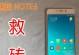 魅族Note5刷机教程（一步步教你如何刷机，提升魅族Note5的性能与功能）