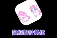 如何替换鼠标指针——让你的电脑个性十足（简单操作，为你的鼠标指针增添新风格）