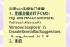 解除Win11管理员限制的方法（轻松获取Win11管理员权限，解放你的系统控制权）