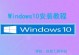 Win10U盘安装64位教程（Win10U盘安装64位系统的详细步骤教程及注意事项）