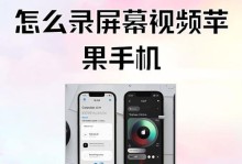 苹果手机录屏教程（掌握苹果手机录屏技巧，记录精彩瞬间）