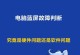 如何关闭电脑蓝屏保护（简单教程帮你摆脱电脑蓝屏困扰）