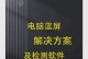西部移动数据硬盘电脑蓝屏问题解决方案（解决西部移动数据硬盘电脑蓝屏的方法和注意事项）