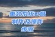 详细教程（步骤、技巧与注意事项）