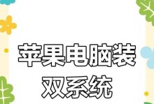 Mac电脑如何安装双系统（详细教程带你实现Mac电脑的双系统安装）