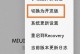 中兴手机刷机教程（中兴手机刷机方法详解，轻松玩转个性化系统定制）