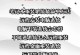 U盘无法进入装系统解决方法（教你轻松解决U盘无法进入装系统的问题）