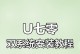 U电脑装系统教程（轻松学会如何在U电脑上进行系统安装和配置）
