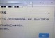 电脑登QQ出现错误报告的原因分析（探究电脑登QQ时出现错误报告的解决方法）