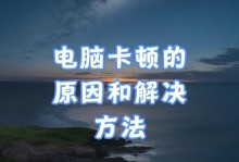 笔记本电脑卡顿严重的解决方法（从根本上解决笔记本电脑卡顿问题，提升运行效能）