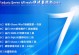 Win7万能ghost制作教程