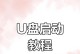 使用U盘重新安装电脑系统的简易教程（详细步骤和注意事项帮你重新安装电脑系统）
