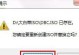 大白菜笔记本系统安装教程（轻松学会大白菜笔记本的系统安装方法）