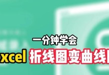 掌握Excel曲线图制作技巧，轻松展示数据变化（从零基础到熟练掌握，让你的数据图表更具有说服力）