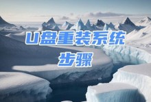 大白菜U盘装系统教程（简单易学，快速安装系统的新方法）