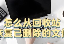 安卓恢复回收站文件的有效方法（轻松恢复被误删除的文件，解决数据丢失问题）